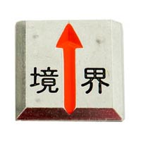 明示板（中古）