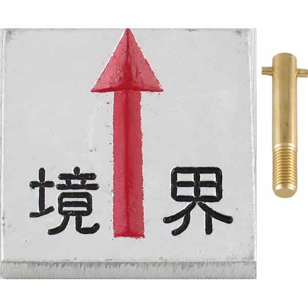 アルミ境界用明示板 足付5㎝ 上矢 境界付 50㎜×50㎜×10㎜