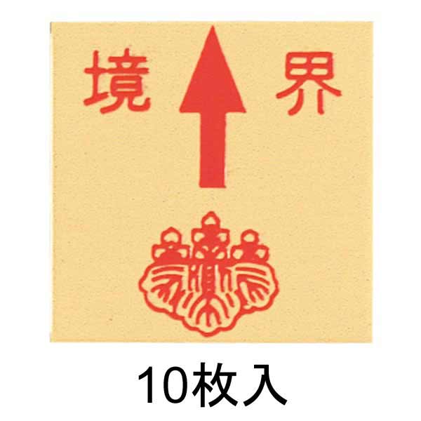 真鍮製境界用明示板 貼付 上矢 境界付 50㎜×50㎜×2㎜