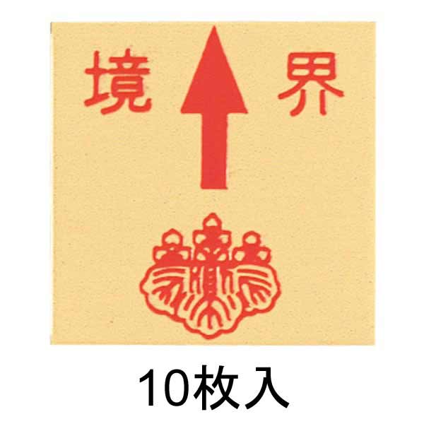 真鍮製境界用明示板 貼付 上矢 境界付 50㎜×50㎜×2㎜_0