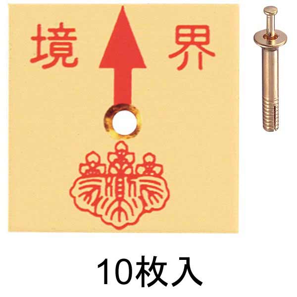 真鍮製境界用明示板 1穴 上矢 境界付 50㎜×50㎜×2㎜_0