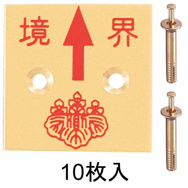 真鍮製境界用明示板 2穴 上矢 境界付 50㎜×50㎜×2㎜_0