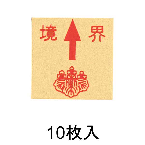 真鍮製境界用明示板 貼付 上矢 境界付 35㎜×35㎜×2㎜