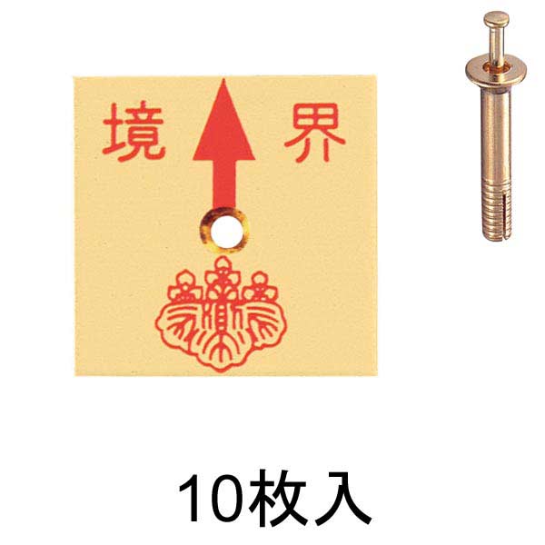 真鍮製境界用明示板 1穴 上矢 境界付 30㎜×30㎜×2㎜