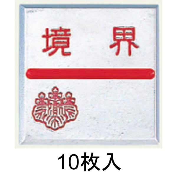 アルミ境界用明示板 貼付 マイナス 境界付 50㎜×50㎜×4㎜_0