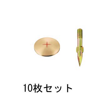 真鍮製基準点鋲 径30㎜ No.930×10セット