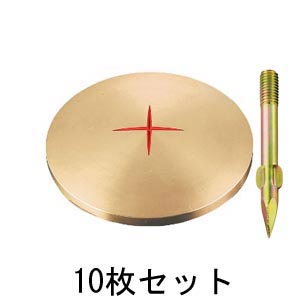真鍮製基準点鋲 径75㎜ No.975×10セット