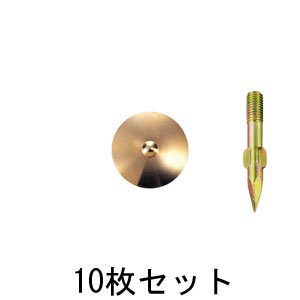 真鍮製水準点鋲 径30㎜ No.9-φ30×10セット