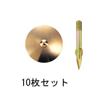 真鍮製水準点鋲 径50㎜ No.9-φ50×10セット