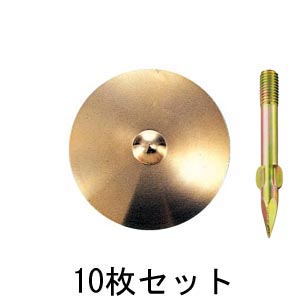 真鍮製水準点鋲 径63㎜ No.9-φ63×10セット