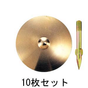 真鍮製水準点鋲 径75㎜ No.9-φ75×10セット