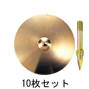 真鍮製水準点鋲 径80㎜ No.9-φ80×10セット