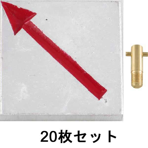アルミ境界用明示板 足付3㎝ 斜矢 50㎜×50㎜×10㎜×20枚セット_0