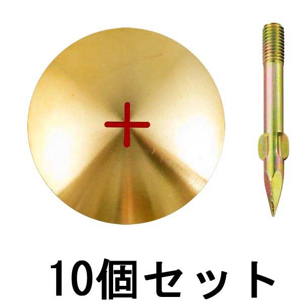 真鍮製基準点鋲 径80㎜×10セット