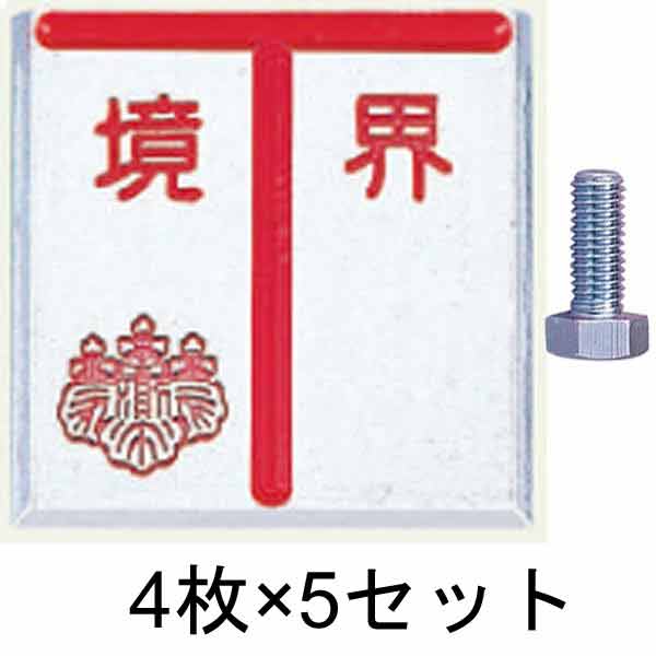 アルミ境界用明示板 ボルト T字 境界付 50㎜×50㎜×10㎜ 4枚×5セット
