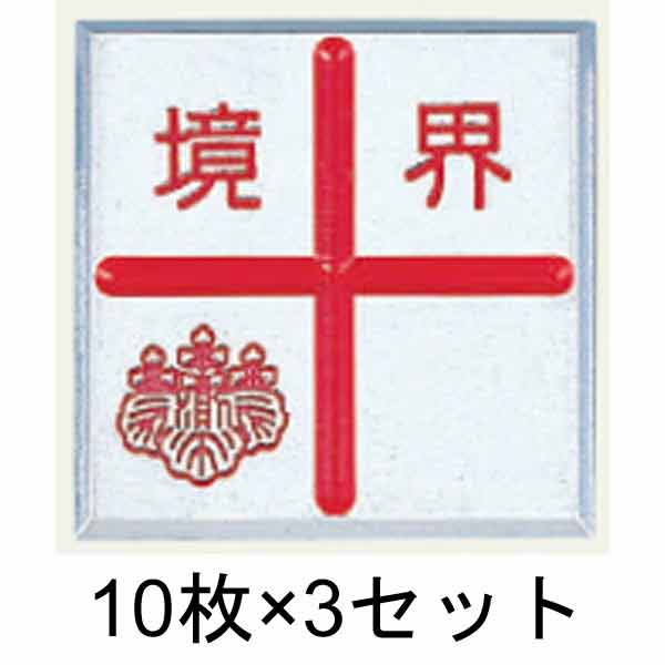 アルミ境界用明示板 貼付 十字 境界付 50㎜×50㎜×4㎜ 10枚×3セット