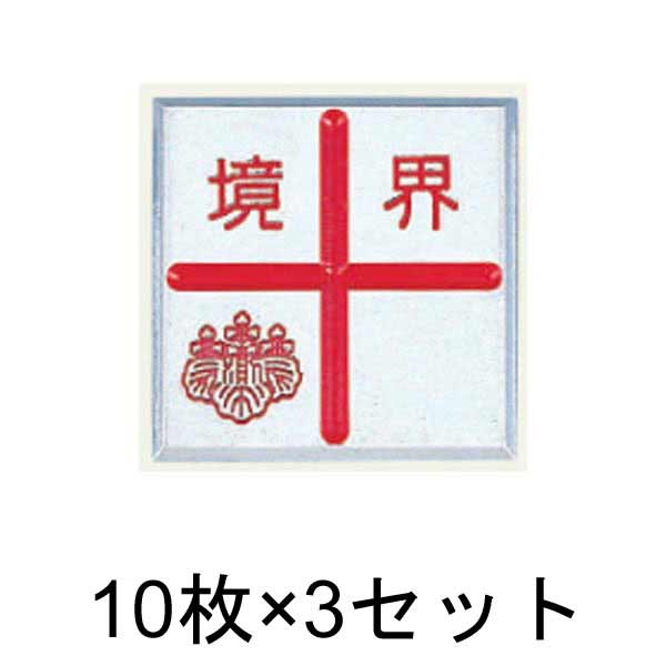 アルミ境界用明示板 貼付 十字 境界付 35㎜×35㎜×3㎜ 10枚×3セット