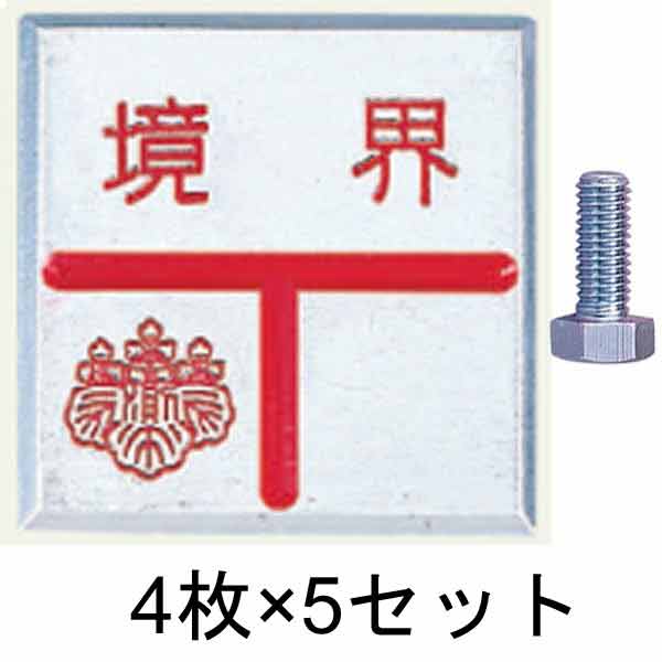 アルミ境界用明示板 ボルト 半T 境界付 50㎜×50㎜×10㎜ 4枚×5セット