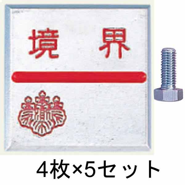 アルミ境界用明示板 ボルト マイナス 境界付 50㎜×50㎜×10㎜ 4枚×5セット