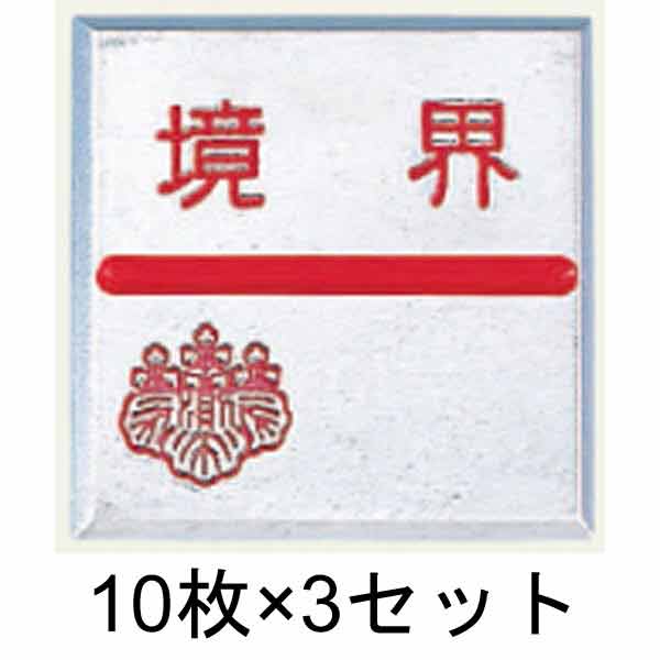 アルミ境界用明示板 貼付 マイナス 境界付 50㎜×50㎜×4㎜ 10枚×3セット