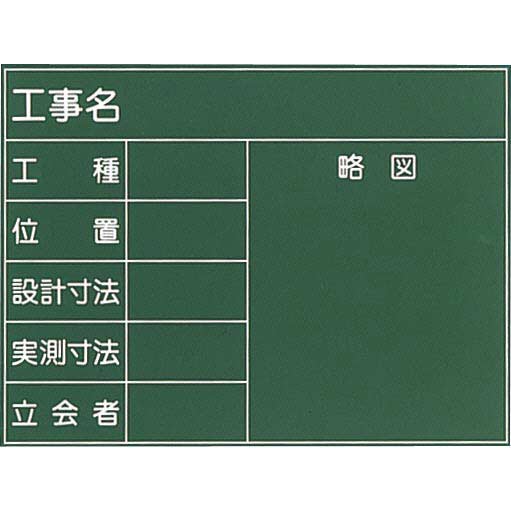 工事用黒板（木製） K-1S