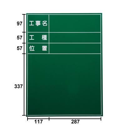 耐水工事用黒板(スチール) SG-1G