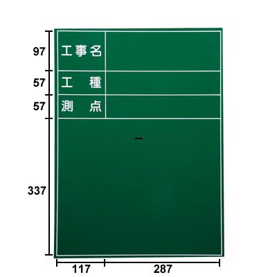 耐水工事用黒板(スチール) SG-3G