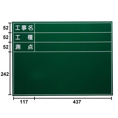 耐水工事用黒板(スチール) SG-6G_0