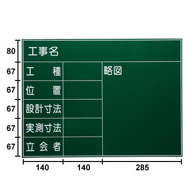 耐水工事用黒板(スチール) SG-21G