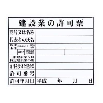 法令許可証 建築業の許可証