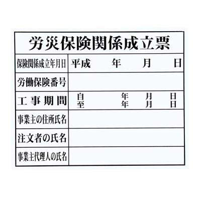 法令許可証 労災保険関係成立票