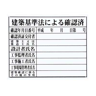 法令許可証 建築基準法による確認済_0