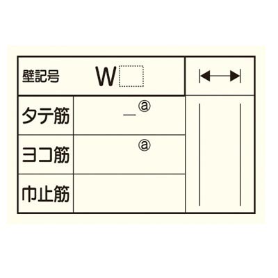 配筋カード 壁用