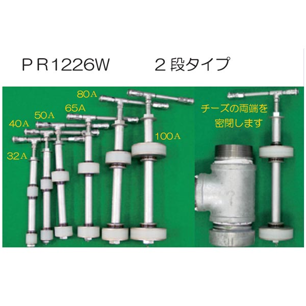 配管密閉加圧治具 2段タイプ PR-1226W-32A